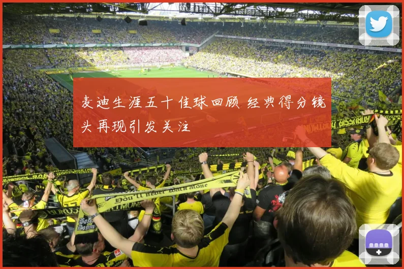 麦迪生涯五十佳球回顾 经典得分镜头再现引发关注