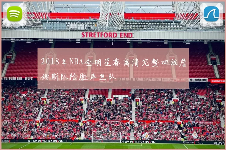 2018年NBA全明星赛高清完整回放詹姆斯队险胜库里队