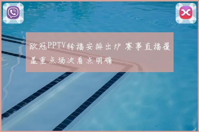 欧冠PPTV转播安排出炉 赛事直播覆盖重点场次看点明确