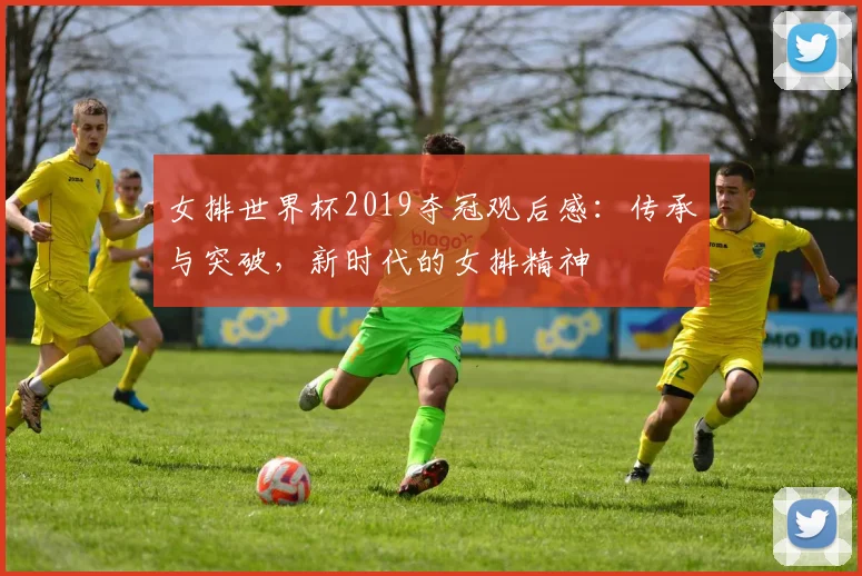 女排世界杯2019夺冠观后感:传承与突破,新时代的女排精神
