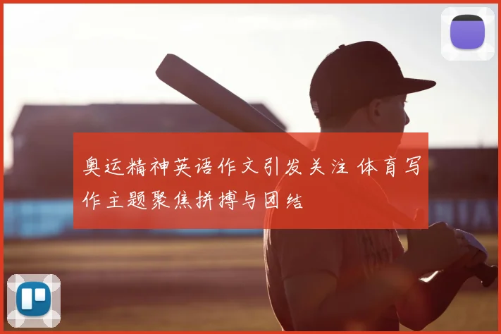 奥运精神英语作文引发关注 体育写作主题聚焦拼搏与团结