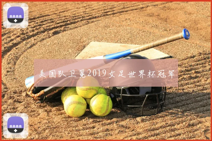 美国队卫冕2019女足世界杯冠军