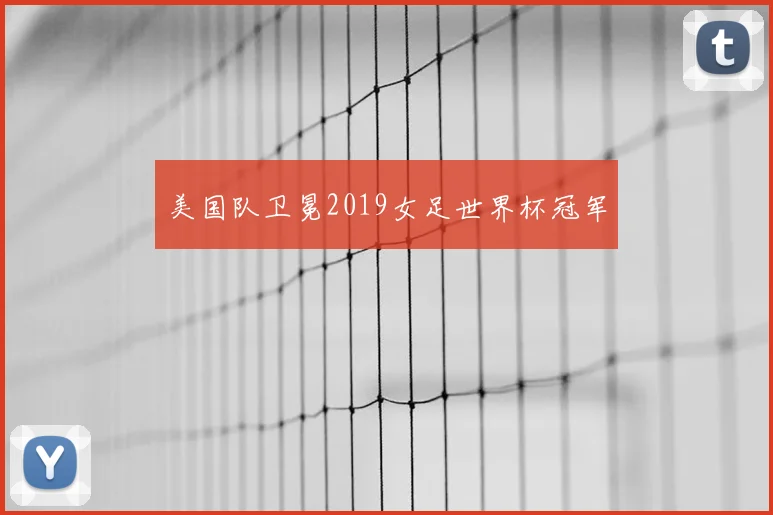 美国队卫冕2019女足世界杯冠军