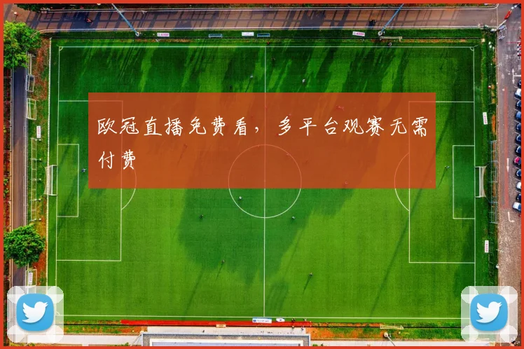 欧冠直播免费看,多平台观赛无需付费