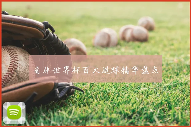 南非世界杯百大进球精华盘点