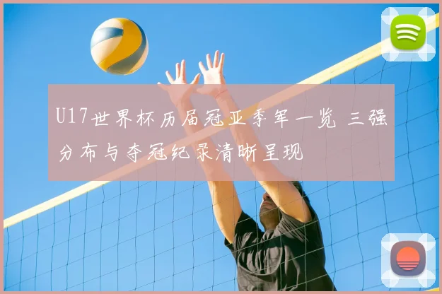U17世界杯历届冠亚季军一览 三强分布与夺冠纪录清晰呈现
