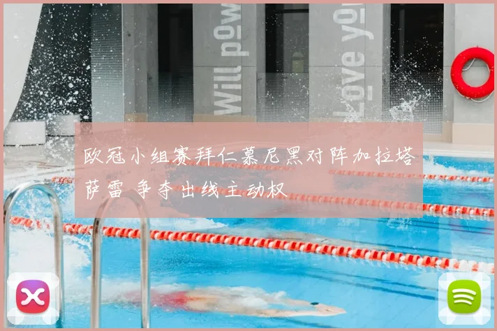 欧冠小组赛拜仁慕尼黑对阵加拉塔萨雷 争夺出线主动权
