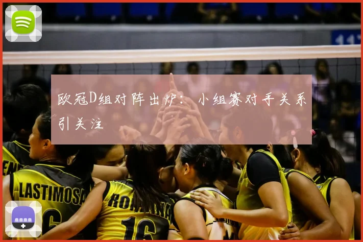 欧冠D组对阵出炉:小组赛对手关系引关注