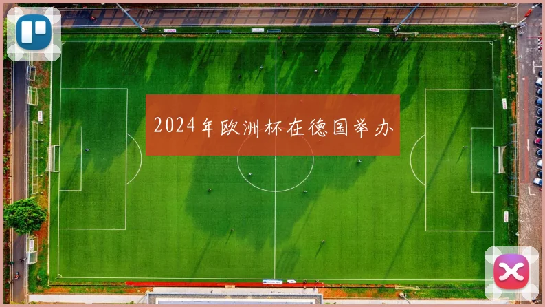 2024年欧洲杯在德国举办