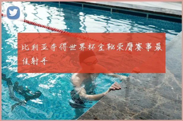 比利亚夺得世界杯金靴荣膺赛事最佳射手