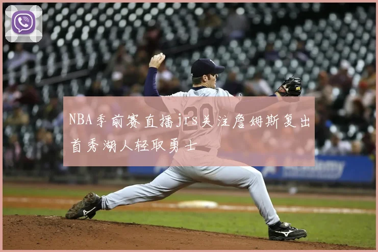 NBA季前赛直播jrs关注詹姆斯复出首秀湖人轻取勇士