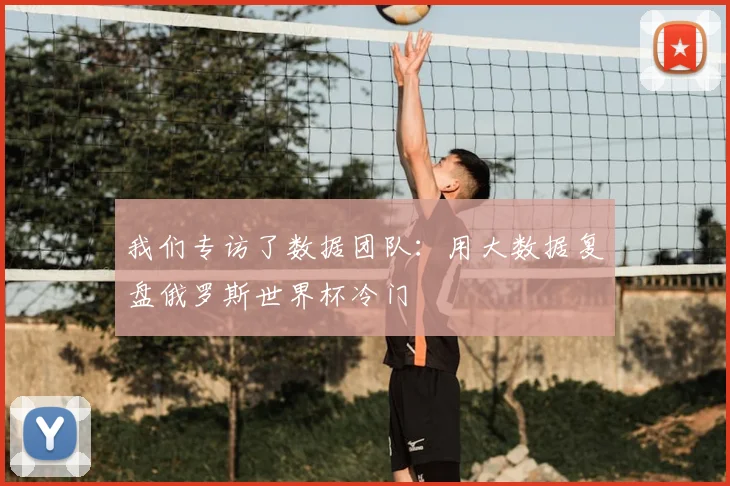 我们专访了数据团队：用大数据复盘俄罗斯世界杯冷门