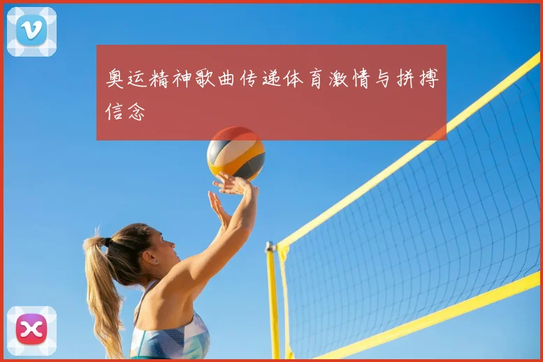 奥运精神歌曲传递体育激情与拼搏信念