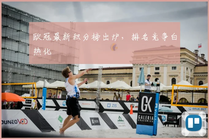欧冠最新积分榜出炉,排名竞争白热化