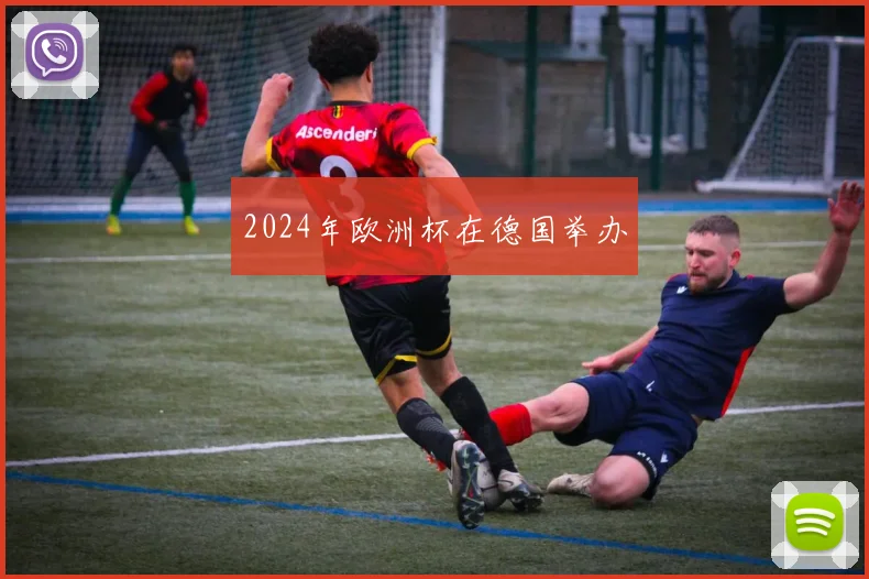 2024年欧洲杯在德国举办