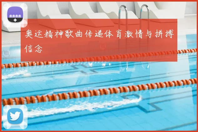 奥运精神歌曲传递体育激情与拼搏信念