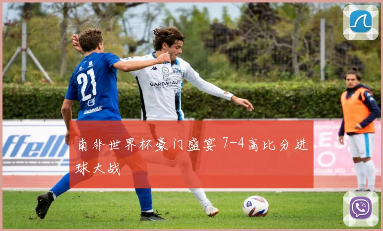 南非世界杯豪门盛宴 7-4高比分进球大战