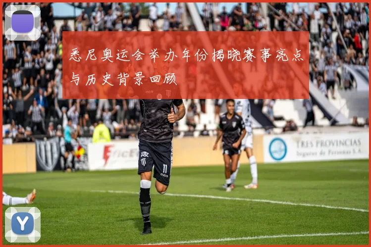 悉尼奥运会举办年份揭晓赛事亮点与历史背景回顾