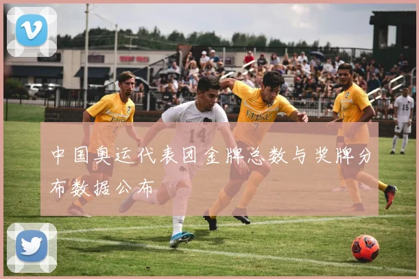中国奥运代表团金牌总数与奖牌分布数据公布