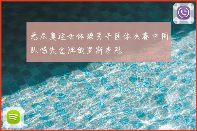 悉尼奥运会体操男子团体决赛中国队憾失金牌俄罗斯夺冠