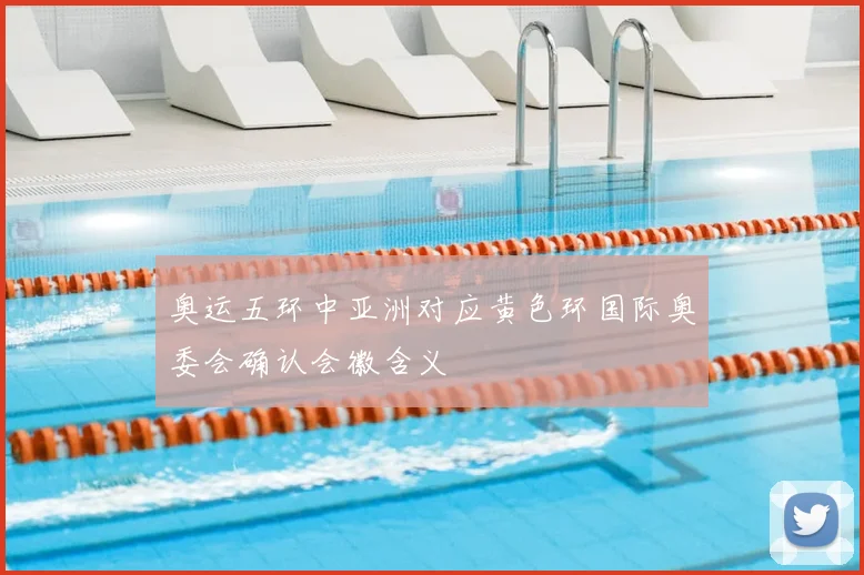 奥运五环中亚洲对应黄色环国际奥委会确认会徽含义