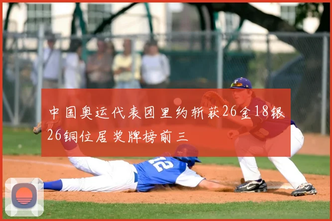 中国奥运代表团里约斩获26金18银26铜位居奖牌榜前三