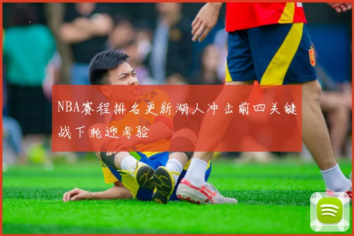 NBA赛程排名更新湖人冲击前四关键战下轮迎考验