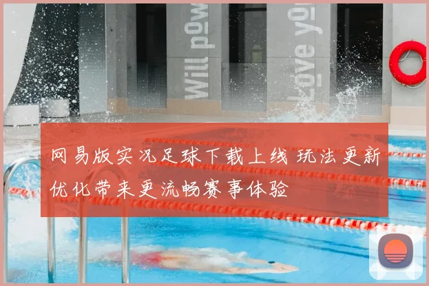 网易版实况足球下载上线 玩法更新优化带来更流畅赛事体验