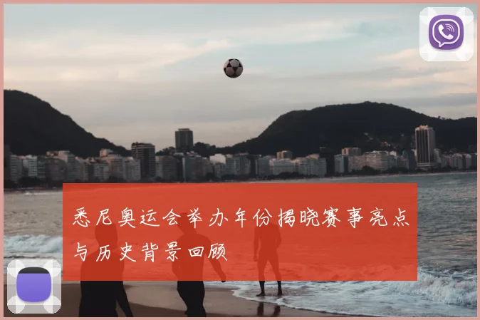 悉尼奥运会举办年份揭晓赛事亮点与历史背景回顾