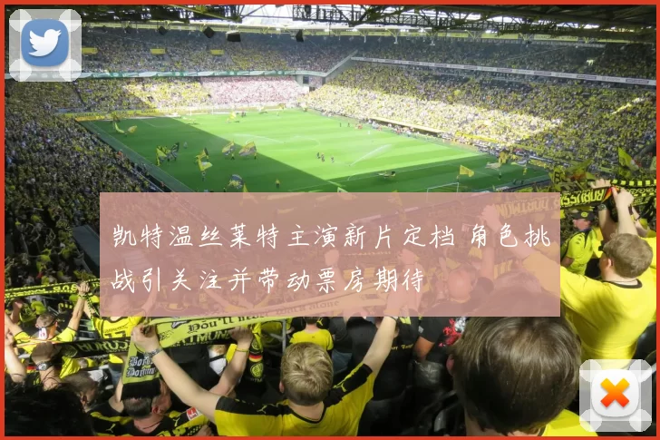 凯特温丝莱特主演新片定档 角色挑战引关注并带动票房期待