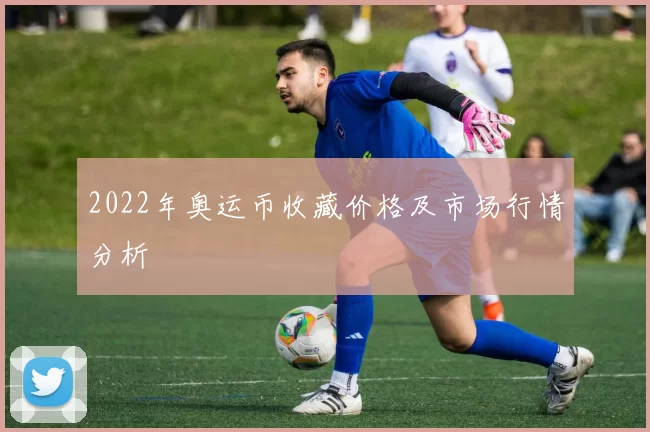 2022年奥运币收藏价格及市场行情分析