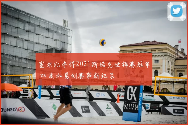 塞尔比夺得2021斯诺克世锦赛冠军 四度加冕创赛事新纪录