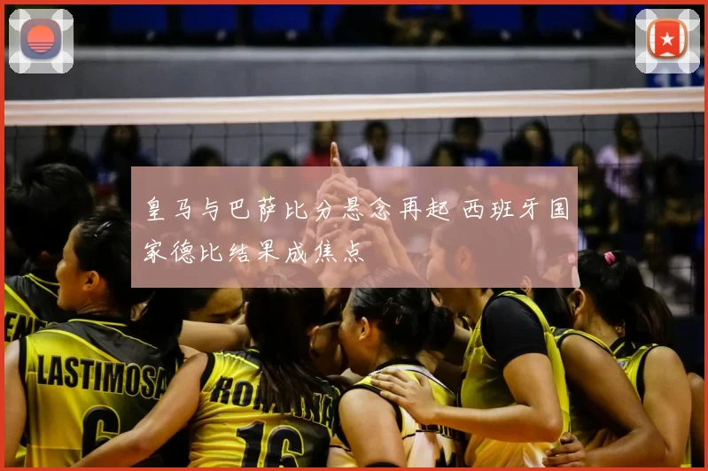 皇马与巴萨比分悬念再起 西班牙国家德比结果成焦点