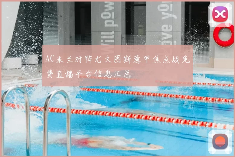 AC米兰对阵尤文图斯意甲焦点战免费直播平台信息汇总