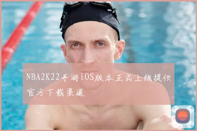 NBA2K22手游iOS版本正式上线提供官方下载渠道