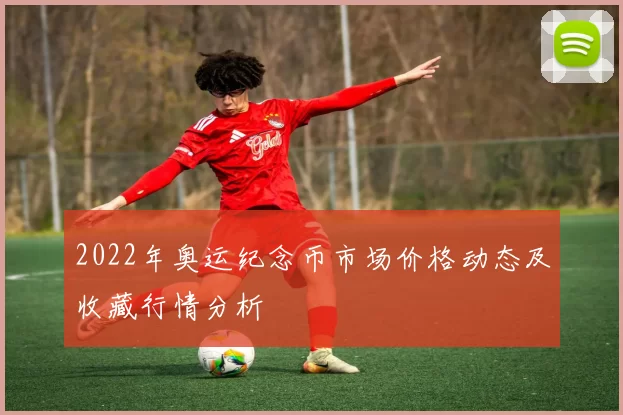 2022年奥运纪念币市场价格动态及收藏行情分析