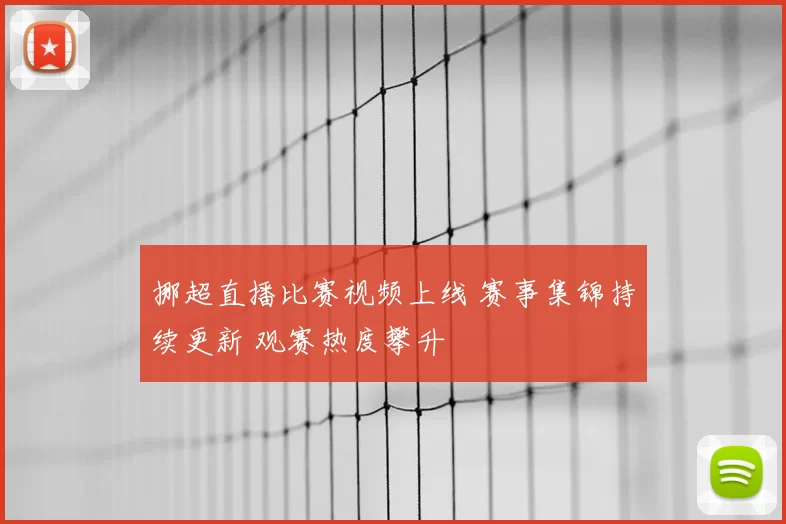 挪超直播比赛视频上线 赛事集锦持续更新 观赛热度攀升