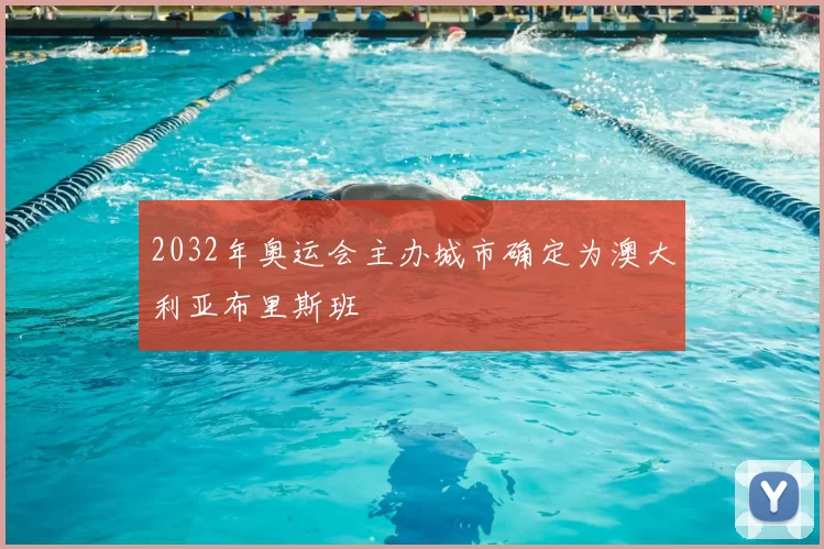 2032年奥运会主办城市确定为澳大利亚布里斯班