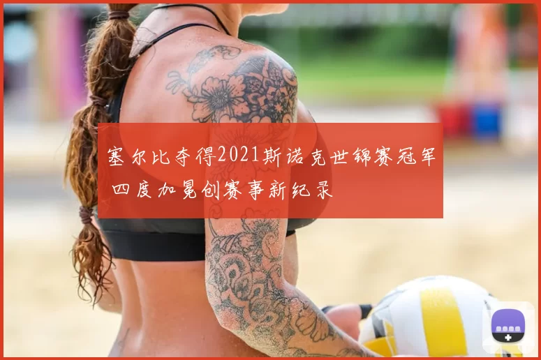 塞尔比夺得2021斯诺克世锦赛冠军 四度加冕创赛事新纪录