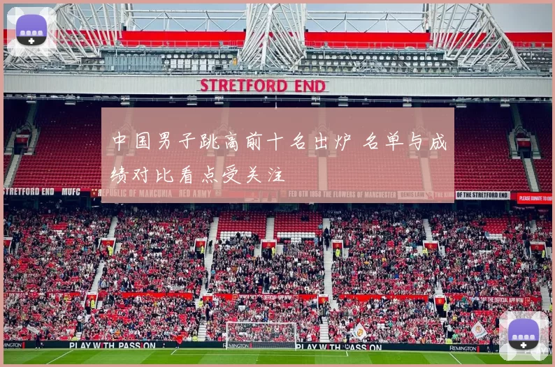 中国男子跳高前十名出炉 名单与成绩对比看点受关注