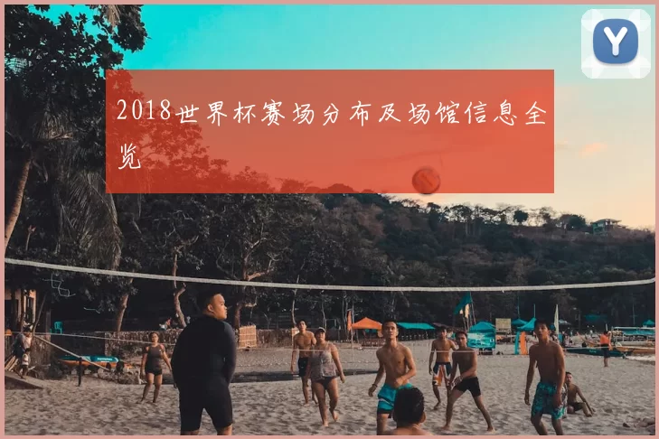 2018世界杯赛场分布及场馆信息全览