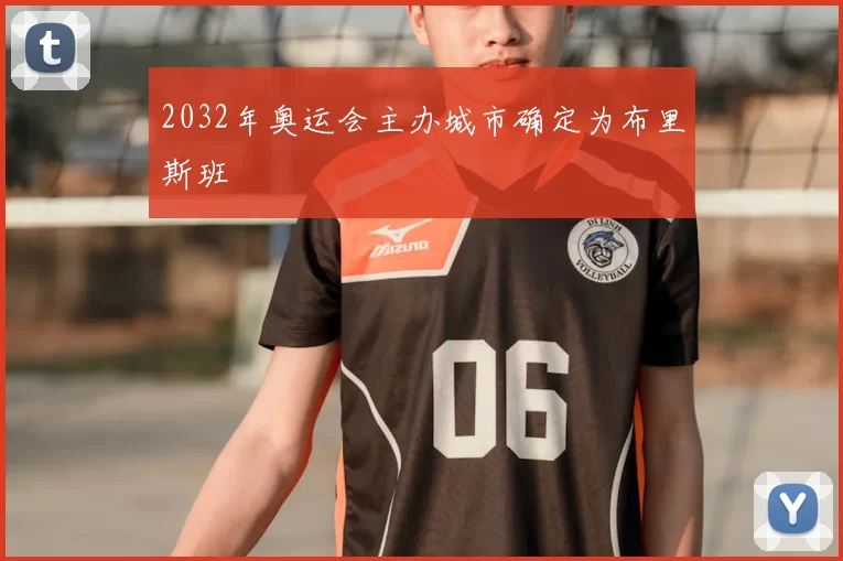 2032年奥运会主办城市确定为布里斯班