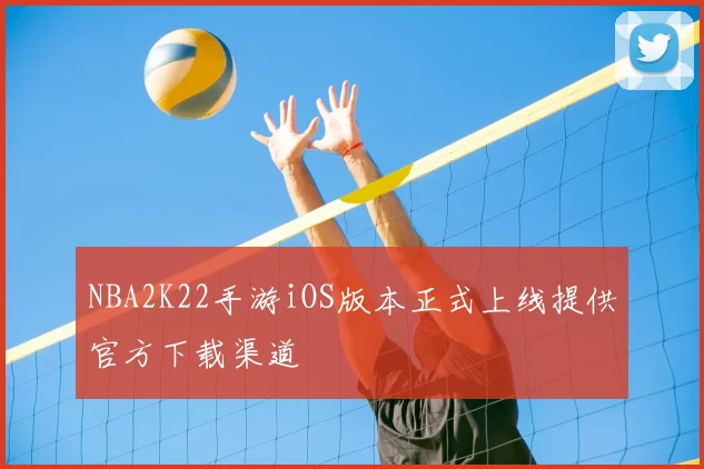 NBA2K22手游iOS版本正式上线提供官方下载渠道