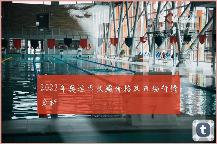 2022年奥运币收藏价格及市场行情分析