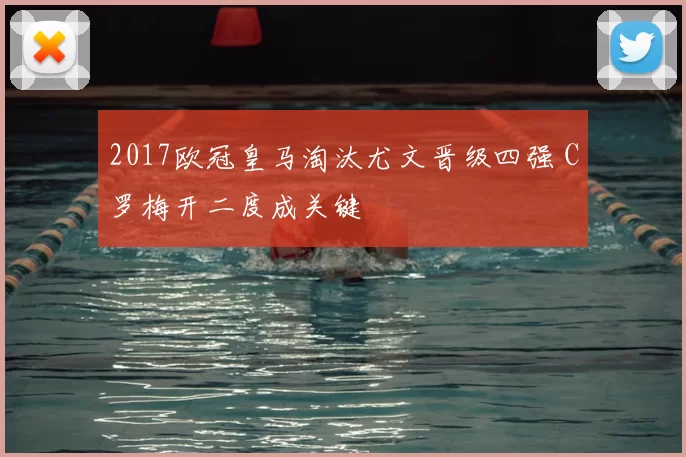 2017欧冠皇马淘汰尤文晋级四强 C罗梅开二度成关键