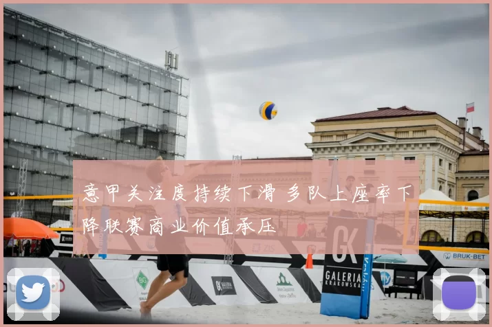 意甲关注度持续下滑 多队上座率下降联赛商业价值承压
