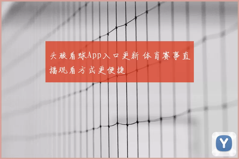 头狼看球App入口更新 体育赛事直播观看方式更便捷