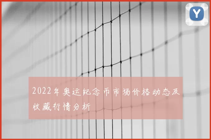 2022年奥运纪念币市场价格动态及收藏行情分析